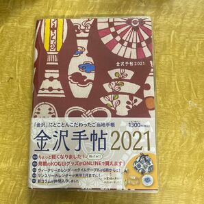 金沢手帖2021 (金沢にとことんこだわったご当地手帳)