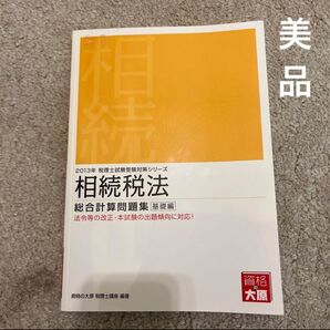 【本 参考書】相続税法総合計算問題集 2013年受験対策 基礎編 定価2500円 資格の大原
