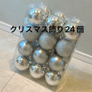 クリスマス飾りクリスマスボールシルバー6cm24個入り