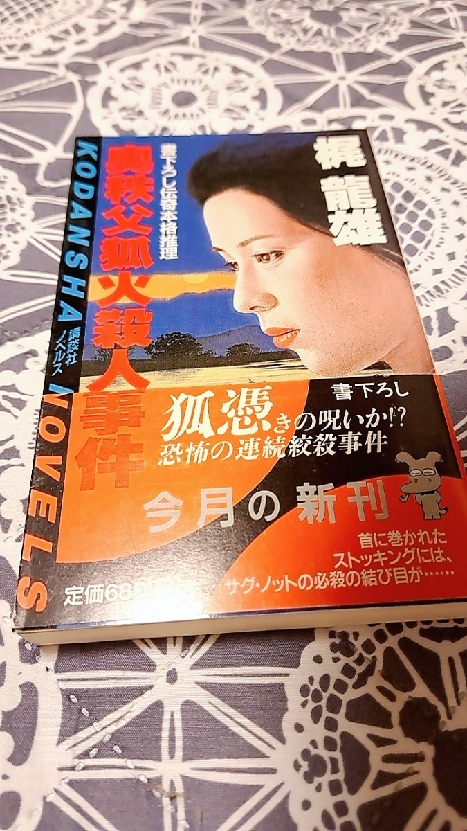 Yahoo!オークション -「梶龍雄」(ミステリー) (文学、小説)の落札相場