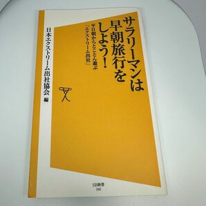 サラリーマンは早朝旅行をしよう！　平日朝からとことん遊ぶ「エクストリーム出社」 （ＳＢ新書　２４５） 日本エクストリーム出社協会／