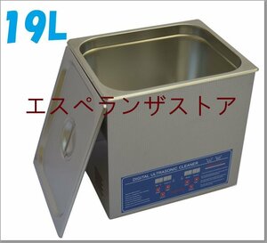 [エスペランザストア] 19L 超音波洗浄器 デジタル ヒーター/タイマー付き 業務用クリーナー洗浄機 排水ホースセット付き.