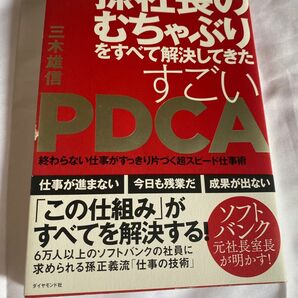 孫社長 むちゃぶり PDCA 三木雄信 ダイヤモンド社