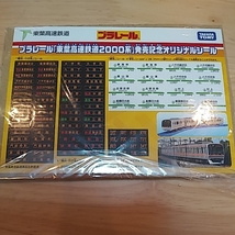 ☆プラレール 東葉高速鉄道 2000系 新品 限定 絶版 シール付_画像5