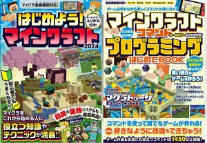 【マイクラ攻略本2冊セット】はじめようマインクラフト 2024／マインクラフト コマンドプログラミングはじめてBOOK