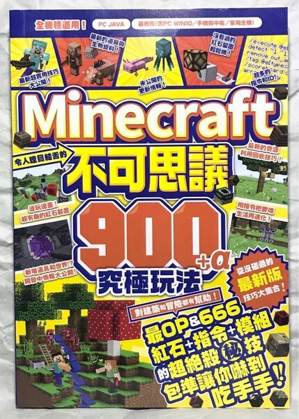 マイクラ攻略本【中国語繁体字版】Minecraft 不可思議900+α 究極玩法