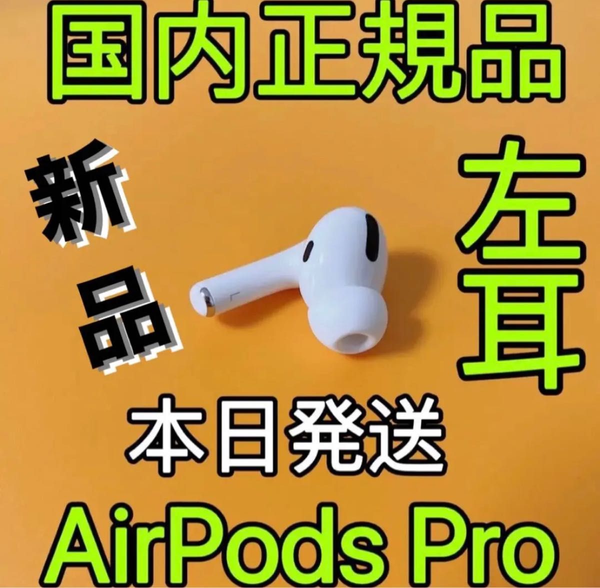 エアーポッズ プロ AirPods Pro Apple国内正規品 新品右耳のみ｜PayPay