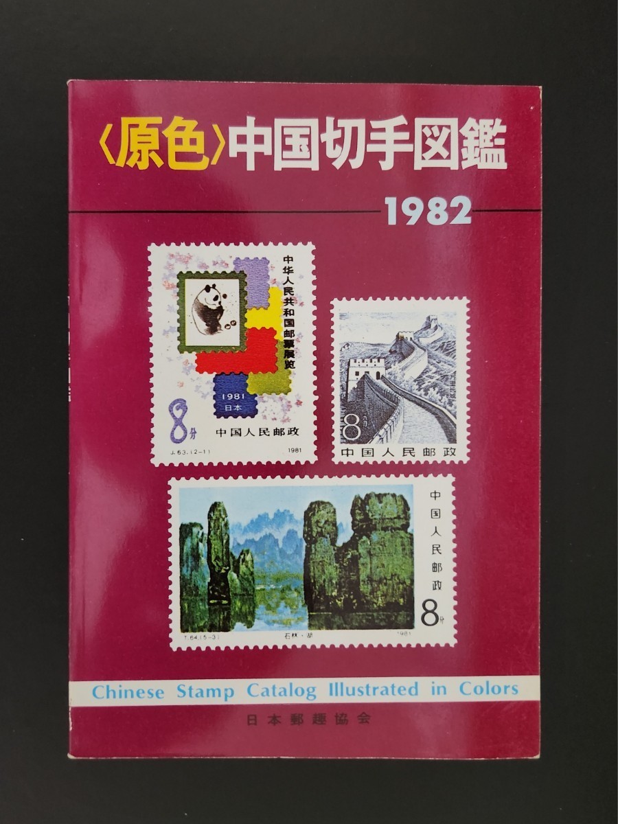 2023年最新】Yahoo!オークション -中国切手(本、雑誌)の中古品・新品