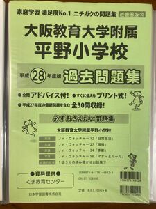 本/大阪教育大学附属平野小学校 過去問題集