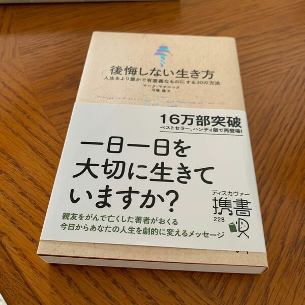 後悔しない生き方 人生をより豊かで有意義なものにする30の方法