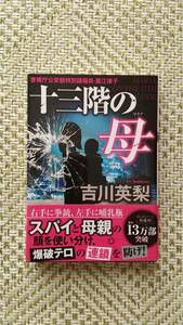 十三階の母（マリア） （双葉文庫　よ－２０－０４　警視庁公安部特別諜報員・黒江律子） 吉川英梨／著