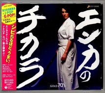 [中古CD] V.A./ エンカのチカラ GOLD 70’s ☆石川さゆり 森進一 他_画像1