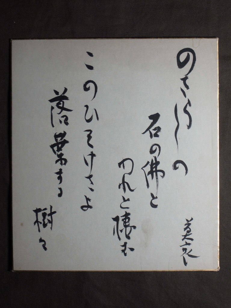2025年最新】Yahoo!オークション -斎藤茂吉 書の中古品・新品