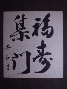 福島安正「書」色紙（紙本肉筆真作）/陸軍大将 長野県松本市出身 萩野末吉に続く情報将校 軍部第一の地理学者・語学者 シベリア横断