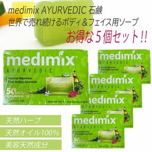 medimix AYURVEDIC メディミックスアロマソープ ５個セット