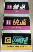 JR西日本　207系　321系　側面種別幕　字幕のみ　方向幕　廃品放出品　鉄道古物　側面方向幕_画像5