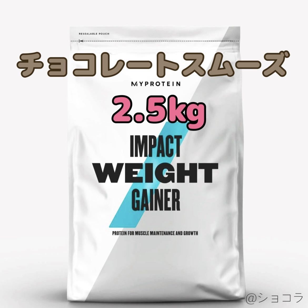 2 5kgマイプロテイン ウエイトゲイナーブレンド チョコレート
