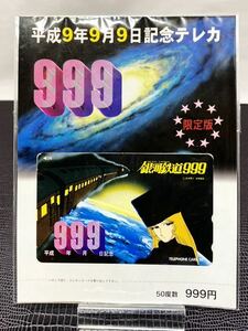 銀河鉄道999 台紙付き 未使用未開封テレホンカード50度数 平成9年9月9日記念 限定版テレカ