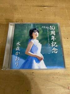 水森かおり 10周年記念 ～オリジナル ベストセレクション～