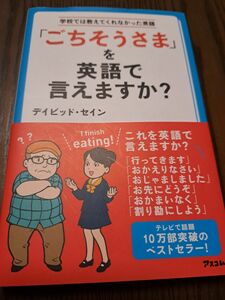 「ごちそうさま」を英語で言えますか？