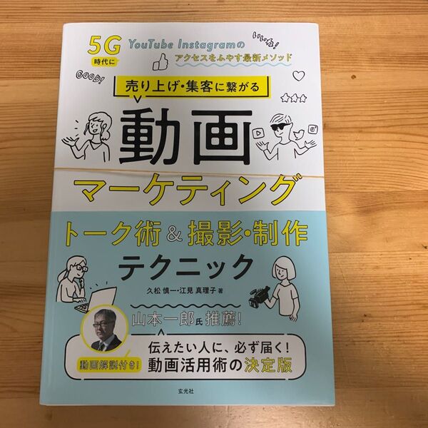 裁断済 売り上げ・集客に繋がる動画マーケティング トーク術&撮影・制作テクニック