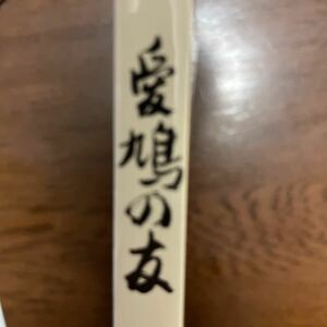 ◎送料無料◎愛鳩の友◎2023秋号◎新品 レース鳩◎