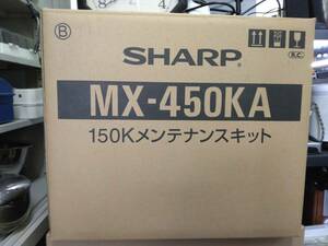 SHARP　MX-450KA　150Kメンテナンスキット　シャープ純正キット　★領収書対応可★