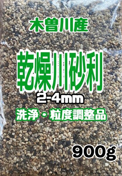 園芸用　木曽川産　乾燥川砂利2-4㎜　900g