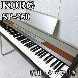 良品 KORG SP-250 電子ピアノ 専用スタンド付き ピアノ初心者 コルグ 電子キーボード 電子ピアノ 88鍵 鍵盤楽器 デジタルピアノ 