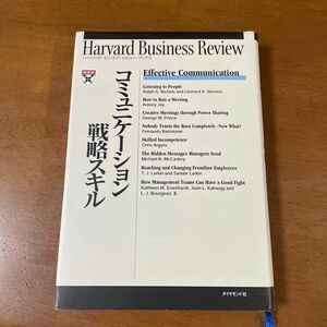 コミュニケーション戦略スキル （ハーバード・ビジネス・レビュー・ブックス） Ｈａｒｖａｒｄ　Ｂｕｓｉｎｅｓｓ　Ｒｅｖｉｅｗ／編　