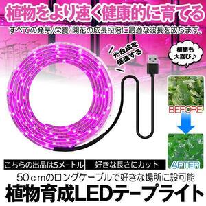 植物育成ライト 5m LED植物用 LEDテープライト 植物成長促進 光合成 促進 防水 USB対応 LEDテープ 植物育成ランプ 家庭菜園 SODATU