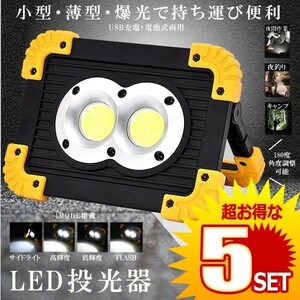 5個セット LED投光器 LED作業灯 充電式 電池式 4MODE 20W COB 小型 薄型 軽量 持ち運び 便利 ライト 屋外照明 ELTOU