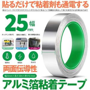 導電性アルミテープ 幅25mm×長さ20m×厚さ0.1mm アルミ箔粘着テープ 導電 アルミテープ 静電気除去 アルミテープチューン RUMITAPE