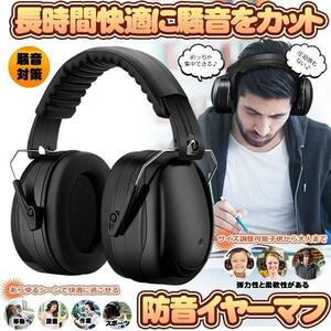 防音イヤーマフ 騒音 防止 遮音 対策 ヘッドホン型 遮音値34dB 快適 低減 調整 耳あて 勉強 読書 睡眠 安眠 旅行 MAFUMAFU