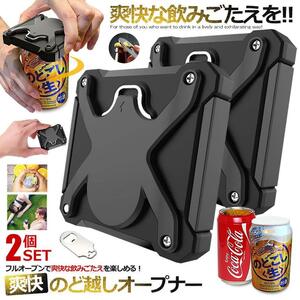 2個セット 缶切り オープナー 回転式 栓抜き 小型 ドリンクアウトドア ビールが美味くなる 爽快オープナー UMABEAR