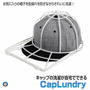 帽子 型崩れ防止 キャップウォッシャー 洗濯機 キャップ ケア お手入れ 保存 持ち運び 旅行 CAPLAUNDRY