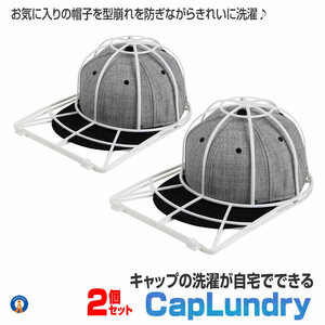 2個セット 帽子 型崩れ防止 キャップウォッシャー 洗濯機 キャップ ケア お手入れ 保存 持ち運び 旅行 CAPLAUNDRY