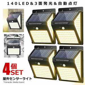 4個セット ソーラーライト 屋外 人感 センサーライト 暖色 140LED 明るい 3面発光 充電 DANSEN