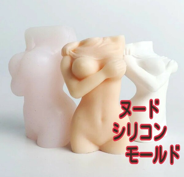 シリコンモールド　ヌード　女性　シリコン型　キャンドル　キャンドルモールド　キャンドル型　アロマストーン　樹脂　 型 韓国 立体 道具