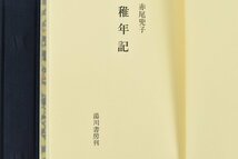 ▼限定50部 稚年記 赤尾兜子 湯川書房発行 (7/50部) 肉筆句入 特装五拾部本 昭和52年 検)時代 骨董_画像5