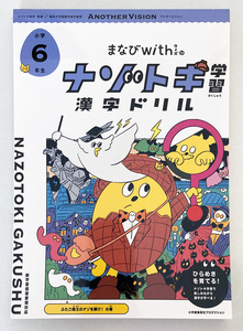 ★送料込★まなびwithの ナゾトキ学習漢字ドリル　小学6年生★小学館集英社プロダクション★2020年7月16日発行★送料込★