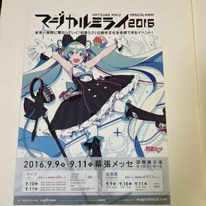 【非売品、激レア】　マジカルミライ2016　フライヤー（１枚パンフレット、チラシ）　初音ミク　状態良好 