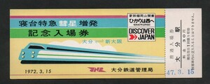 寝台特急彗星増発記念入場券　大分駅発行　昭和47年　国鉄大分鉄道管理局