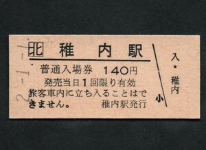 ＪＲ北海道宗谷本線稚内駅のＢ型硬券入場券　140円券