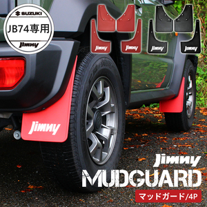 スズキ ジムニー シエラ ブラック SUZUKI Jimny SIERRA JB74W JB74 専用設計 マッドガード マッドフラップ セット ブラック 1