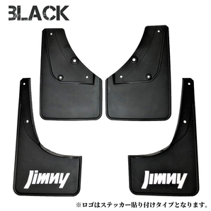 スズキ ジムニー シエラ ブラック SUZUKI Jimny SIERRA JB74W JB74 専用設計 マッドガード マッドフラップ セット ブラック 4の画像1