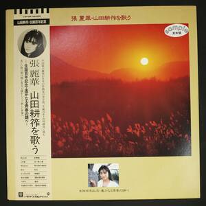 【PromoLP】張麗華/山田耕筰を歌う(並良品,1985)