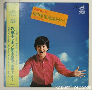 【帯付LP】田中星児/汽車ポッポ(並品,童謡,越部信義,小坂忠,和モノロック)