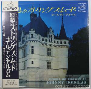 【帯付LP】ジョニー・ダグラス楽団/幻想のストリングス・ムード(並良品,ムード映画音楽,Johnny Douglas)