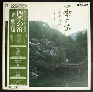 【帯付LP-BOX】藤舎推峰/四季の笛(並品,盤良,PCM DIGITAL,1982,一管,Japan Trad)